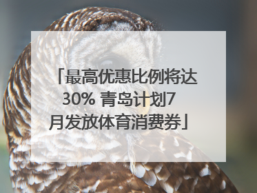 最高优惠比例将达30% 青岛计划7月发放体育消费券